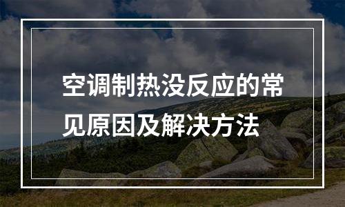 空调制热没反应的常见原因及解决方法