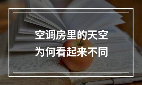 空调房里的天空为何看起来不同