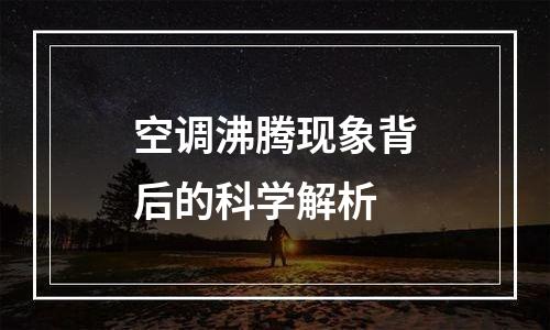 空调沸腾现象背后的科学解析