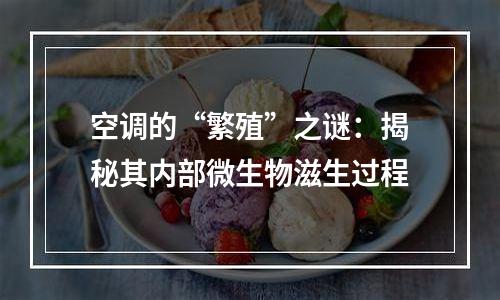 空调的“繁殖”之谜：揭秘其内部微生物滋生过程