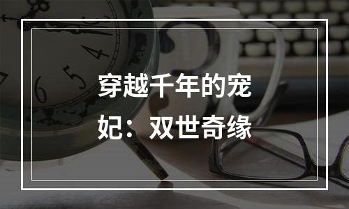 穿越千年的宠妃：双世奇缘