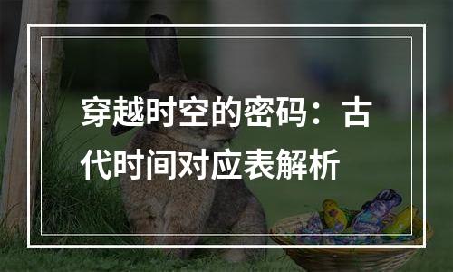 穿越时空的密码：古代时间对应表解析