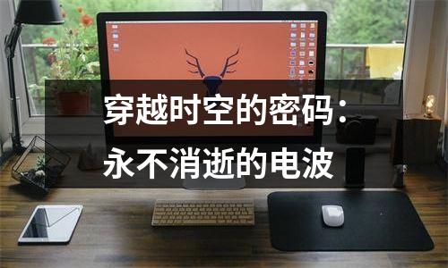 穿越时空的密码：永不消逝的电波