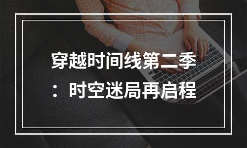 穿越时间线第二季：时空迷局再启程