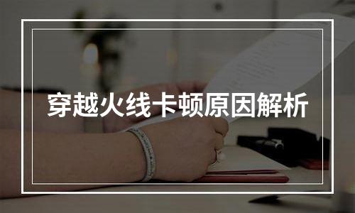 穿越火线卡顿原因解析