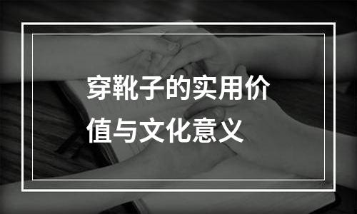 穿靴子的实用价值与文化意义