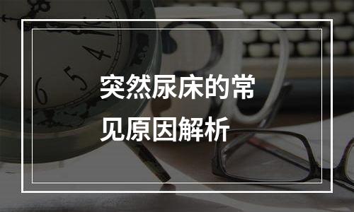 突然尿床的常见原因解析