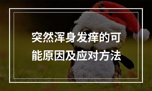 突然浑身发痒的可能原因及应对方法