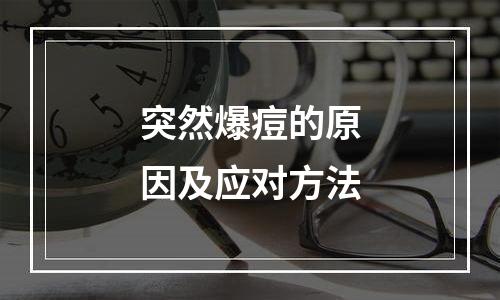突然爆痘的原因及应对方法