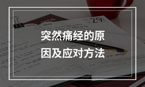 突然痛经的原因及应对方法