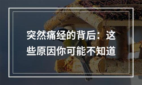 突然痛经的背后：这些原因你可能不知道