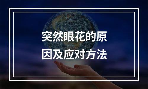 突然眼花的原因及应对方法