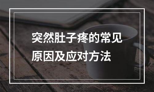 突然肚子疼的常见原因及应对方法