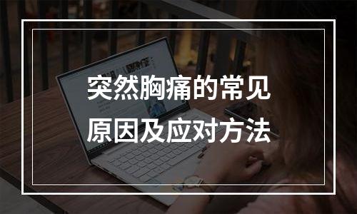 突然胸痛的常见原因及应对方法