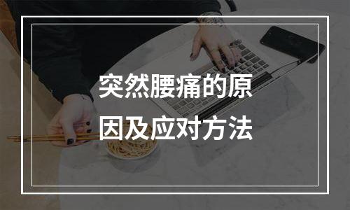 突然腰痛的原因及应对方法