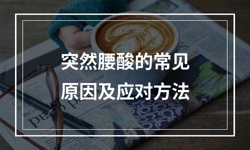 突然腰酸的常见原因及应对方法