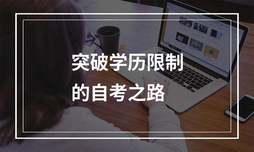 突破学历限制的自考之路