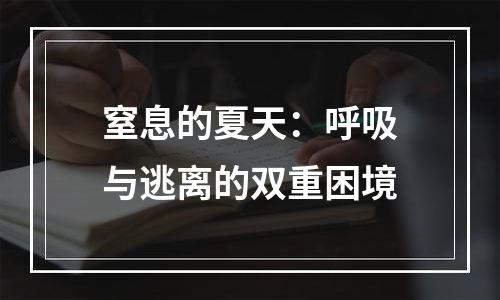 窒息的夏天：呼吸与逃离的双重困境
