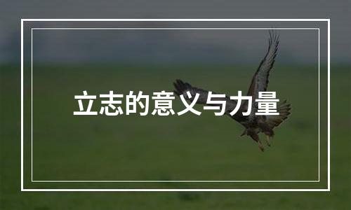立志的意义与力量
