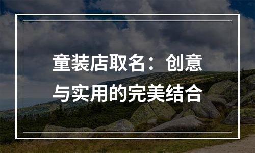童装店取名：创意与实用的完美结合