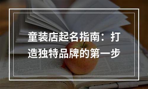 童装店起名指南：打造独特品牌的第一步