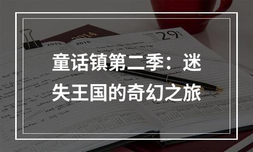 童话镇第二季：迷失王国的奇幻之旅