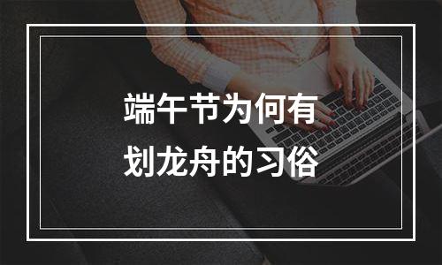 端午节为何有划龙舟的习俗