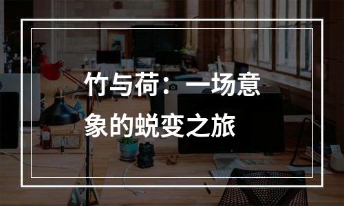 竹与荷：一场意象的蜕变之旅