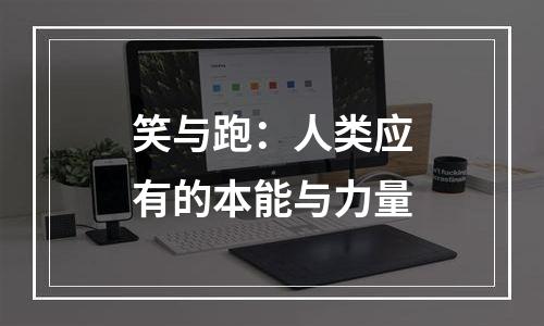笑与跑：人类应有的本能与力量
