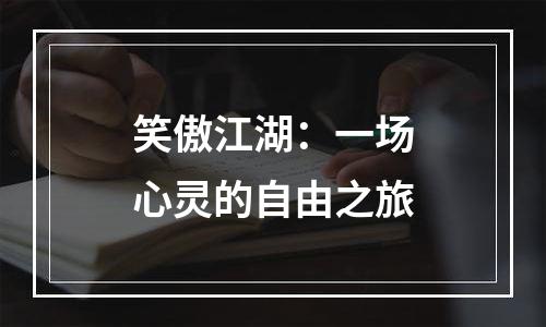 笑傲江湖：一场心灵的自由之旅