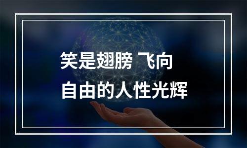 笑是翅膀 飞向自由的人性光辉