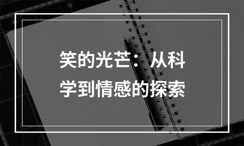 笑的光芒：从科学到情感的探索