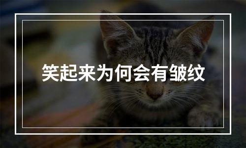 笑起来为何会有皱纹