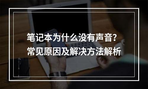 笔记本为什么没有声音？常见原因及解决方法解析