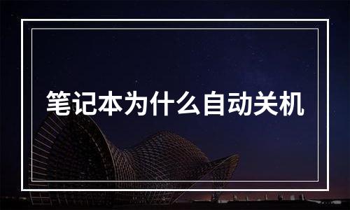 笔记本为什么自动关机