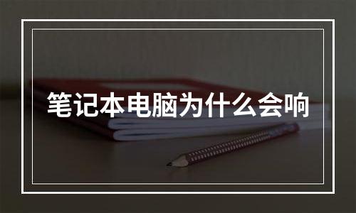 笔记本电脑为什么会响