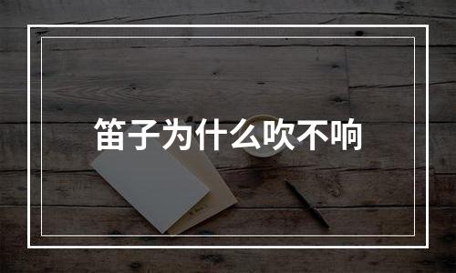 笛子为什么吹不响