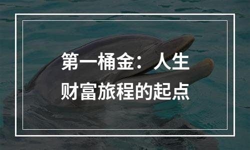 第一桶金：人生财富旅程的起点