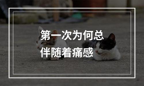 第一次为何总伴随着痛感