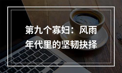 第九个寡妇：风雨年代里的坚韧抉择
