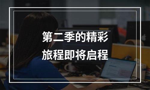 第二季的精彩旅程即将启程