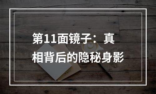 第11面镜子：真相背后的隐秘身影