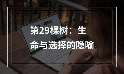 第29棵树：生命与选择的隐喻