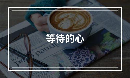等待的心