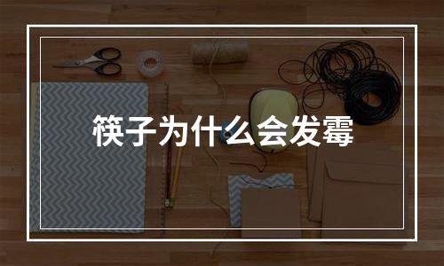 筷子为什么会发霉