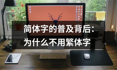 简体字的普及背后：为什么不用繁体字