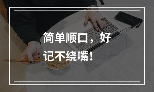 简单顺口，好记不绕嘴！