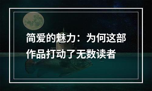 简爱的魅力：为何这部作品打动了无数读者