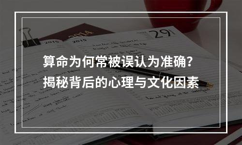 算命为何常被误认为准确？揭秘背后的心理与文化因素