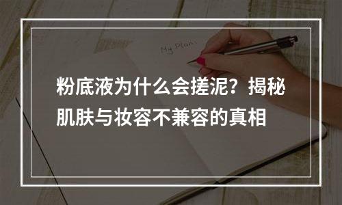 粉底液为什么会搓泥？揭秘肌肤与妆容不兼容的真相